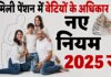 क्या बीवी की जगह बेटी बन सकती है पिता की पेंशन की हकदार? नए नियम 2025 से फैमिली पेंशन पर