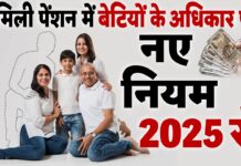 क्या बीवी की जगह बेटी बन सकती है पिता की पेंशन की हकदार? नए नियम 2025 से फैमिली पेंशन पर