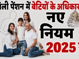 क्या बीवी की जगह बेटी बन सकती है पिता की पेंशन की हकदार? नए नियम 2025 से फैमिली पेंशन पर