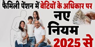 क्या बीवी की जगह बेटी बन सकती है पिता की पेंशन की हकदार? नए नियम 2025 से फैमिली पेंशन पर