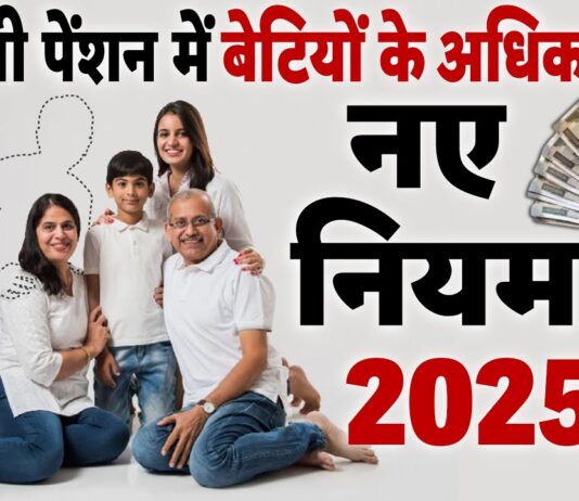 क्या बीवी की जगह बेटी बन सकती है पिता की पेंशन की हकदार? नए नियम 2025 से फैमिली पेंशन पर