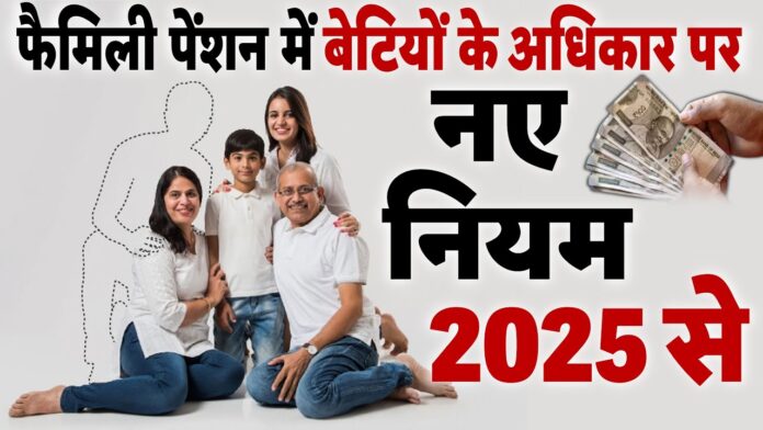 क्या बीवी की जगह बेटी बन सकती है पिता की पेंशन की हकदार? नए नियम 2025 से फैमिली पेंशन पर