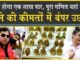सोने के रेट में भारी उछाल| लाख पार हो जायेगा| अभी खरीदेंगे तो हो जायेंगे मालामाल? Today Gold Rate|