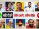दिल्ली की 10 प्रमुख विधानसभा सीटों के रुझान: कौन आगे, कौन पीछे?
