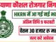 Haryana Koshal Rojgar Nigam New Vacancy | HKRN नई भर्ती वेतन 30 हजार महीना | 9 फरवरी अंतिम तिथि