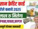 किसान क्रेडिट कार्ड: बिना गारंटी के 5 लाख तक का लोन, जानें पूरी प्रक्रिया