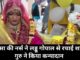सिरसा की नर्स ने लड्डू गोपाल से रचाई शादी, गुरु ने किया कन्यादान