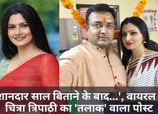 16 शानदार साल बिताने के बाद…’, वायरल हुआ चित्रा त्रिपाठी का ‘तलाक’ वाला पोस्ट