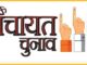 15 जून को होंगे पंचायत के रिक्त पदों के आम / उप चुनाव, उसी दिन आएगा परिणाम