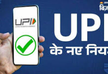नए UPI नियम 1 अगस्त से लागू,आपको क्या जानना चाहिए! 1 अगस्त, 2025 से, आपके दैनिक लेन-देन के लिए UPI का उपयोग सूक्ष्म लेकिन महत्वपूर्ण तरीकों से बदल सकता है।