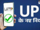 नए UPI नियम 1 अगस्त से लागू,आपको क्या जानना चाहिए! 1 अगस्त, 2025 से, आपके दैनिक लेन-देन के लिए UPI का उपयोग सूक्ष्म लेकिन महत्वपूर्ण तरीकों से बदल सकता है।