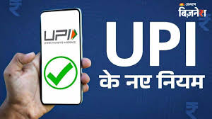 download (2)1 अगस्त, 2025 से, आपके दैनिक लेन-देन के लिए UPI का उपयोग सूक्ष्म लेकिन महत्वपूर्ण तरीकों से बदल सकता है। 1 अगस्त, 2025 से, आपके दैनिक लेन-देन के लिए UPI का उपयोग सूक्ष्म लेकिन महत्वपूर्ण तरीकों से बदल सकता है।