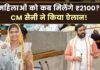 25 सितंबर से लॉन्च होगी स्कीम, लाडो लक्ष्मी योजना,इन महिलाओं के खाते में पहले आएंगे 2100 रुपये,लाडो लक्ष्मी योजना! हरियाणा की लाखों महिलाओं को जिस योजना की घोषणा का इंतजार था, वो आखिरकार हो गई है।