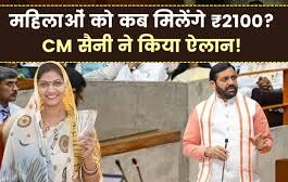 हर‍ियाणा की लाखों मह‍िलाओं को ज‍िस योजना की घोषणा का इंतजार था, वो आख‍िरकार हो गई है।
