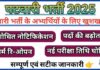 Patwari Recruitment: पटवारी के 3705 पदों पर भर्ती, 6 जुलाई से पहले ऐसे करें ये काम, जानें पात्रता और परीक्षा पैटर्न RSMSSB ने पटवारी भर्ती 2025 के लिए पदों की संख्या बढ़ाकर 3705 कर दी है. आवेदन प्रक्रिया दोबारा शुरू हो गई है और परीक्षा 17 अगस्त को होगी. योग्य उम्मीदवार CET पास और कंप्यूटर डिग्री वाले हों. आवेदन की अंतिम तिथि 29 जून 2025 है.