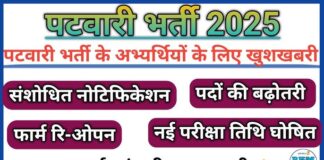 RSMSSB ने पटवारी भर्ती 2025 के लिए पदों की संख्या बढ़ाकर 3705 कर दी है. आवेदन प्रक्रिया दोबारा शुरू हो गई है और परीक्षा 17 अगस्त को होगी. योग्य उम्मीदवार CET पास और कंप्यूटर डिग्री वाले हों. आवेदन की अंतिम तिथि 29 जून 2025 है.