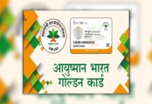 आप आयुष्मान कार्ड बनवाकर अपना मुफ्त इलाज करवा सकते हैं, लेकिन ये बनेगा कैसे? इसका तरीका आप यहां जान सकते हैं।