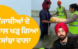पंजाब में बाढ़ के 1300 गांवों को अपनी चपेट में लिया है। पंजाब में उफनाती नदियों और बारिश की दोहरी मुश्किल के बीच पंजाबी स्टार मदद को आगे गए हैं।