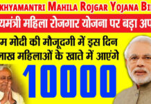 मुख्यमंत्री महिला रोजगार योजना 26 सितंबर को खुशियों की सौगातें दे रही है। बिहार सरकार ने 75 लाख महिलाओं को नवरात्रि का गिफ्ट देने का इंतजाम कर दिया है।