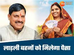 लाडली बहनों का सितंबर महीने का इंतजार खत्म हो गया है। लाडली बहनों का सितंबर महीने का इंतजार खत्म हो गया है।