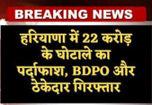 फरीदाबाद के मुजेड़ी गांव में विकास कार्यों में 22 करोड़ रुपए की गड़बड़ी के आरोप में एंटी करप्शन ब्यूरो ने बीडीपीओ पूजा शर्मा और ठेकेदार हीरालाल को गिरफ्तार किया। दोनों से पूछताछ जारी है।