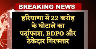 फरीदाबाद के मुजेड़ी गांव में विकास कार्यों में 22 करोड़ रुपए की गड़बड़ी के आरोप में एंटी करप्शन ब्यूरो ने बीडीपीओ पूजा शर्मा और ठेकेदार हीरालाल को गिरफ्तार किया। दोनों से पूछताछ जारी है।