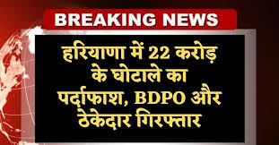फरीदाबाद के मुजेड़ी गांव में विकास कार्यों में 22 करोड़ रुपए की गड़बड़ी के आरोप में एंटी करप्शन ब्यूरो ने बीडीपीओ पूजा शर्मा और ठेकेदार हीरालाल को गिरफ्तार किया। दोनों से पूछताछ जारी है। फरीदाबाद के मुजेड़ी गांव में विकास कार्यों में 22 करोड़ रुपए की गड़बड़ी के आरोप में एंटी करप्शन ब्यूरो ने बीडीपीओ पूजा शर्मा और ठेकेदार हीरालाल को गिरफ्तार किया। दोनों से पूछताछ जारी है।