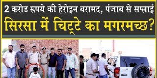 सिरसा में चिट्टे का 'मगरमच्छ' पकड़ा| 2 करोड़ रुपये का चिट्टा बरामद| ANC की बड़ी कार्रवाई| Sirsa Police|