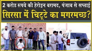 सिरसा में चिट्टे का 'मगरमच्छ' पकड़ा| 2 करोड़ रुपये का चिट्टा बरामद| ANC की बड़ी कार्रवाई| Sirsa Police| सिरसा में चिट्टे का 'मगरमच्छ' पकड़ा| 2 करोड़ रुपये का चिट्टा बरामद| ANC की बड़ी कार्रवाई| Sirsa Police|