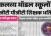Eklavya Model Residential School Recruitment 2025: जनजातीय कार्य मंत्रालय, भारत सरकार ने एकलव्य मॉडल आवासीय विद्यालय ने शिक्षण और गैर-शिक्षण के बंपर पदों पर भर्ती की घोषणा की है।