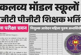Eklavya Model Residential School Recruitment 2025: जनजातीय कार्य मंत्रालय, भारत सरकार ने एकलव्य मॉडल आवासीय विद्यालय ने शिक्षण और गैर-शिक्षण के बंपर पदों पर भर्ती की घोषणा की है।