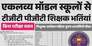 Eklavya Model Residential School Recruitment 2025: जनजातीय कार्य मंत्रालय, भारत सरकार ने एकलव्य मॉडल आवासीय विद्यालय ने शिक्षण और गैर-शिक्षण के बंपर पदों पर भर्ती की घोषणा की है।