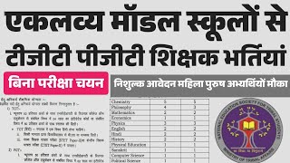 Eklavya Model Residential School Recruitment 2025: जनजातीय कार्य मंत्रालय, भारत सरकार ने एकलव्य मॉडल आवासीय विद्यालय ने शिक्षण और गैर-शिक्षण के बंपर पदों पर भर्ती की घोषणा की है।