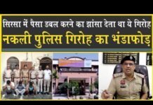 सिरसा: नकली पुलिस अफसर बनकर घूम रहा था गिरोह| डबल पैसे का झांसा देकर लूटता था| Sirsa Police| Crime|