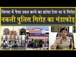 सिरसा: नकली पुलिस अफसर बनकर घूम रहा था गिरोह| डबल पैसे का झांसा देकर लूटता था| Sirsa Police| Crime|