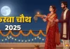 Karwa Chauth 2025: करवाचौथ का व्रत 10 अक्तूबर यानी कल रखा जाएगा। सुहागिन महिलाओं के लिए इस व्रत की विशेष मान्यता है। इस बार करवाचौथ पर पूजा के लिए सुहागिनों के लिए 1 घंटे 14 मिनट का समय मिलेगा।
