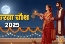 Karwa Chauth 2025: करवाचौथ का व्रत 10 अक्तूबर यानी कल रखा जाएगा। सुहागिन महिलाओं के लिए इस व्रत की विशेष मान्यता है। इस बार करवाचौथ पर पूजा के लिए सुहागिनों के लिए 1 घंटे 14 मिनट का समय मिलेगा।