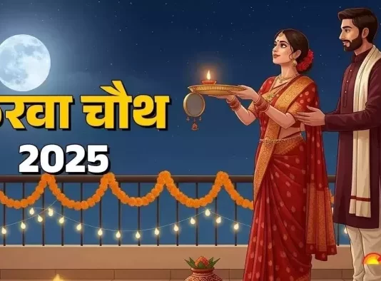 Karwa Chauth 2025: करवाचौथ का व्रत 10 अक्तूबर यानी कल रखा जाएगा। सुहागिन महिलाओं के लिए इस व्रत की विशेष मान्यता है। इस बार करवाचौथ पर पूजा के लिए सुहागिनों के लिए 1 घंटे 14 मिनट का समय मिलेगा।