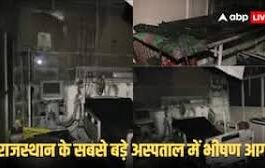 इस हादसे ने अस्पताल की सुरक्षा व्यवस्था पर गंभीर सवाल खड़े कर दिए हैं। अस्पताल प्रशासन ने आग लगने के कारणों की जांच के लिए एक विशेष जांच कमेटी गठित की है।