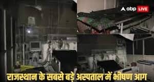 इस हादसे ने अस्पताल की सुरक्षा व्यवस्था पर गंभीर सवाल खड़े कर दिए हैं। अस्पताल प्रशासन ने आग लगने के कारणों की जांच के लिए एक विशेष जांच कमेटी गठित की है।