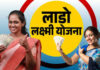 लाडो लक्ष्मी योजना: अगर इन 9 योजनाओं में है आपका नाम तो नहीं मिलेंगे 2100 रुपये, देख लें लिस्ट! दीनदयाल लाडो लक्ष्मी योजना के लिए आवेदन फॉर्म भरे जा रहे हैं। 25 सितंबर को हरियाणा के मुख्यमंत्री नायब सिंह सैनी ने रजिस्ट्रेशन के लिए मोबाइल एप लॉन्च किया था।