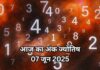आज का अंक ज्योतिष 7 अक्टूबर 2025 : मूलांक 4 को होगा आर्थिक लाभ, मूलांक 7 के जीवन में आएंगे खूबसूरत बदलाव, जन्मतिथि से जानें आज का भविष्यफल! किसी भी व्यक्ति के मूलांक के आधार पर अंक ज्योतिष में उसके भविष्य और व्यक्तित्व के बारे में पता लगाया जाता है।