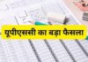 यूपीएससी का फैसला: प्रारंभिक परीक्षा के तुरंत बाद जारी होगी उत्तर कुंजी, आपत्ति दर्ज करने का भी मिलेगा मौका UPSC: यूपीएससी ने सुप्रीम कोर्ट को सिविल सेवा परीक्षा प्रक्रिया में बड़े बदलाव की जानकारी दी है। आयोग ने बताया है कि अब सिविल सेवा प्रारंभिक परीक्षा की उत्तर कुंजी परीक्षा के तुरंत बाद जारी की जाएगी। इसके साथ ही उम्मीदवारों को ऑब्जेक्शन दर्ज करने का मौका भी मिलेगा।