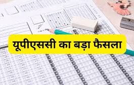 UPSC: यूपीएससी ने सुप्रीम कोर्ट को सिविल सेवा परीक्षा प्रक्रिया में बड़े बदलाव की जानकारी दी है। आयोग ने बताया है कि अब सिविल सेवा प्रारंभिक परीक्षा की उत्तर कुंजी परीक्षा के तुरंत बाद जारी की जाएगी। इसके साथ ही उम्मीदवारों को ऑब्जेक्शन दर्ज करने का मौका भी मिलेगा।