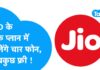 एक प्लान पर एक साथ चार नंबर चल सकते हैं। एयरटेल की यह स्कीम किसी भी यूजर के लिए बहुत फायदे की हो सकती है।
