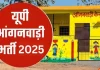 Anganwadi Bharti 2025: यूपी आंगनवाड़ी एवं सहायिका पदों पर हो रही भर्ती 12th पास महिला अभ्यर्थी तय तिथियों में ऑनलाइन कर सकती हैं अप्लाई।