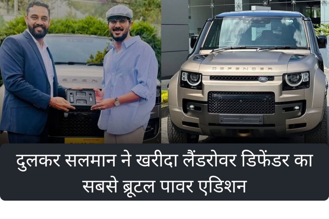 मलयालम सुपरस्टार दुलकर सलमान ग्जरी कारों के सबसे शौकीन फिल्म स्टार माने जाते हैं और अब उनकी ‘369 Garage’ में सबसे पावरफुल डिफेंडर आ गई है। मलयालम सुपरस्टार दुलकर सलमान ग्जरी कारों के सबसे शौकीन फिल्म स्टार माने जाते हैं और अब उनकी ‘369 Garage’ में सबसे पावरफुल डिफेंडर आ गई है।