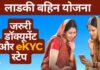मुख्‍यमंत्री माझी लाडकी बह‍िण योजना की e-KYC की समस्‍या आ रही है। वे तमाम कोश‍िशों के बावजूद इस प्रक्र‍िया को पूरा नहीं कर पा रही हैं।