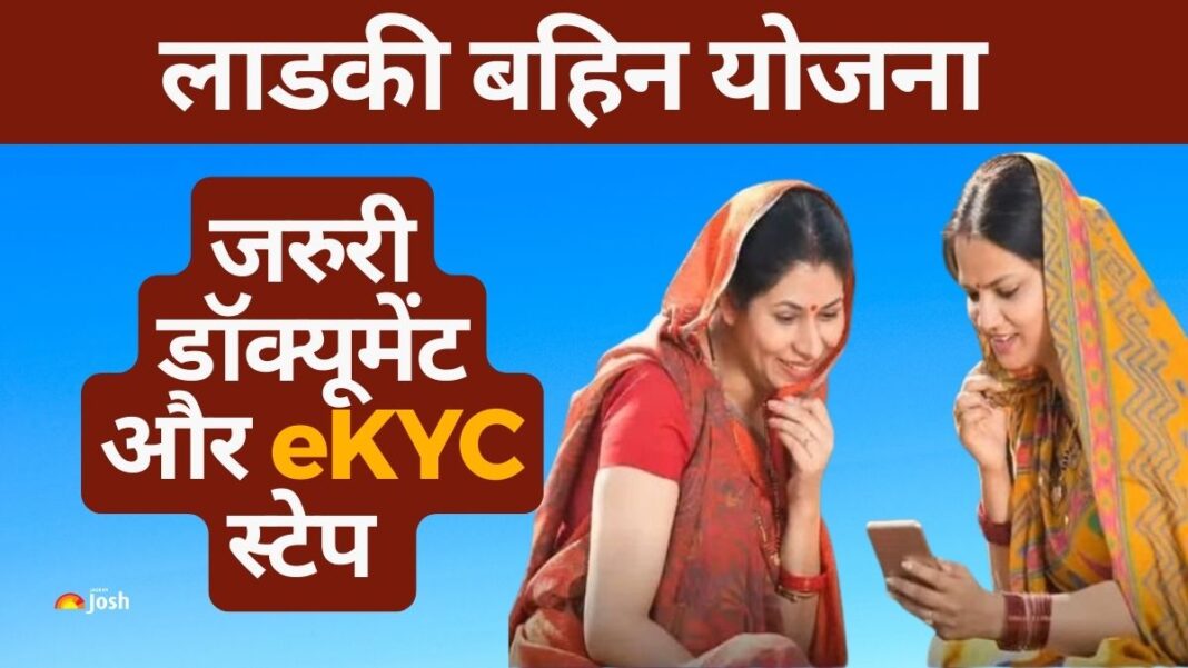 मुख्‍यमंत्री माझी लाडकी बह‍िण योजना की e-KYC की समस्‍या आ रही है। वे तमाम कोश‍िशों के बावजूद इस प्रक्र‍िया को पूरा नहीं कर पा रही हैं।