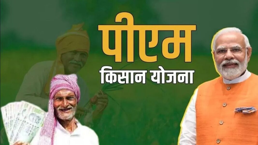 पीएम किसान सम्मान निधि योजना की 21वीं किस्त से पहले एक जरूरी अपडेट है। कुछ ऐसे काम हैं, जिन्हें आप अगले एक हफ्ते के भीतर निपटा लें। पीएम किसान सम्मान निधि योजना की 21वीं किस्त से पहले एक जरूरी अपडेट है। कुछ ऐसे काम हैं, जिन्हें आप अगले एक हफ्ते के भीतर निपटा लें।